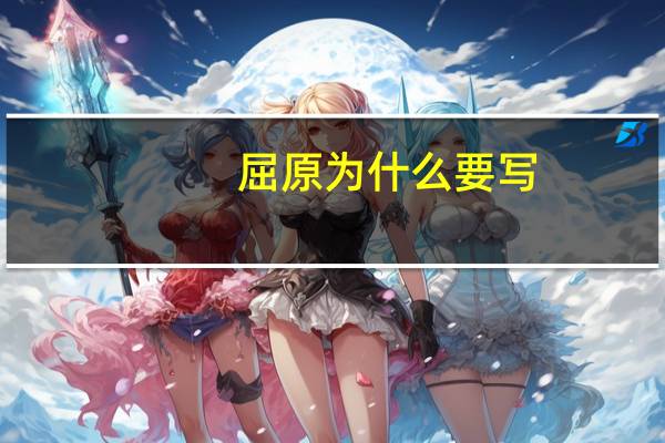 屈原为什么要写[离骚]